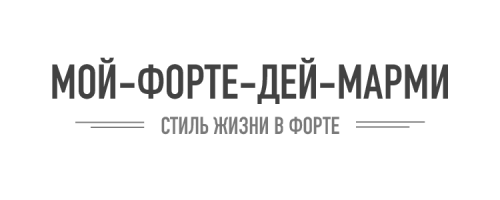 МОЙ ФОРТЕ ДЕЙ МАРМИ - Стиль жизни в Форте